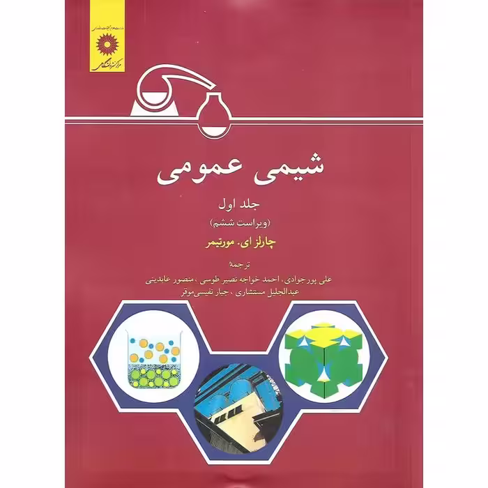 شیمی عمومی جلد اول (ویراست ششم)
