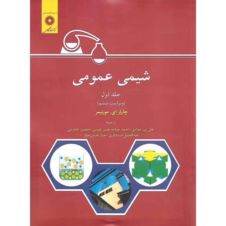 شیمی عمومی جلد اول (ویراست ششم)