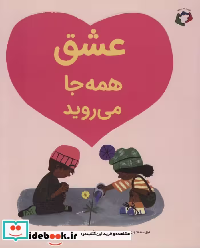 کتاب عشق همه جا می روید