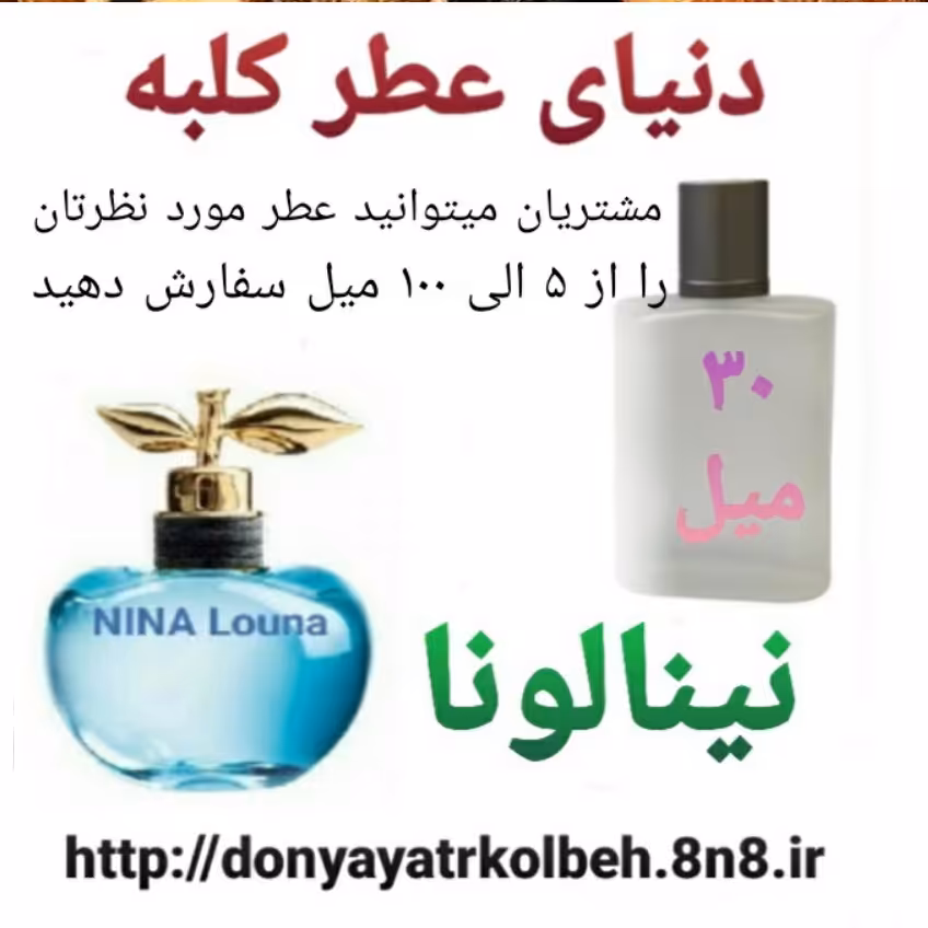 عطر نینا لونا 30 میل