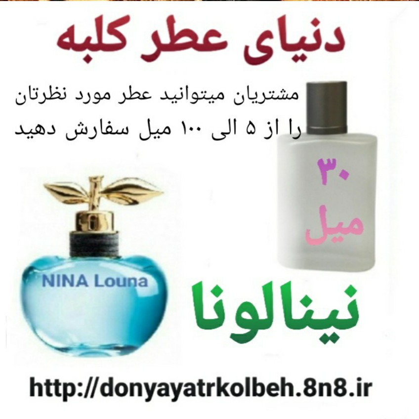 عطر نینا لونا 30 میل