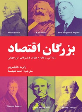 بزرگان اقتصاد - اثر رابرت هایلبرونر - انتشارات علمی و فرهنگی | چی بخونم