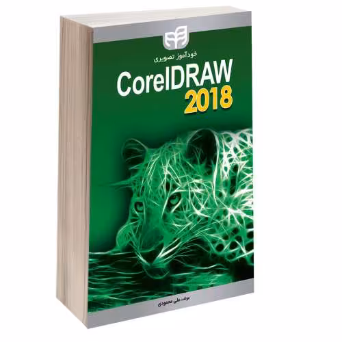 خودآموز تصویری CorelDRAW 2018 نشر دانشگاهی کیان (13517)