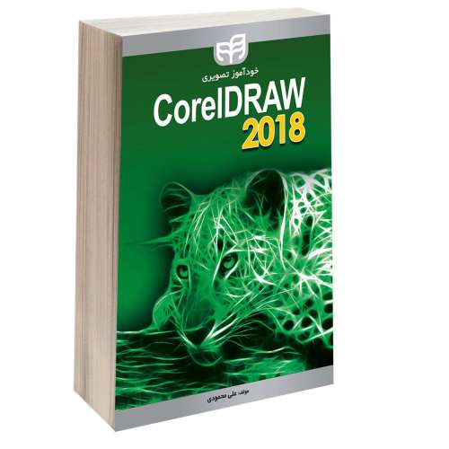 خودآموز تصویری CorelDRAW 2018 نشر دانشگاهی کیان (13517)