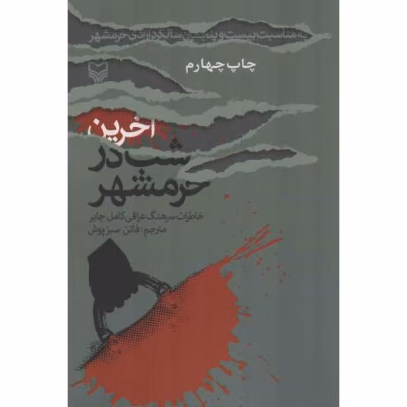 آخرین شب در خرمشهر - جنگ ایران و عراق: خاطرات 161 (خاطرات سرهنگ عراقی کامل جابر)