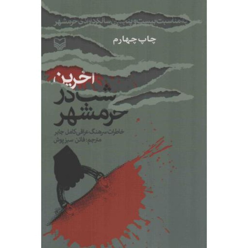 آخرین شب در خرمشهر - جنگ ایران و عراق: خاطرات 161 (خاطرات سرهنگ عراقی کامل جابر)