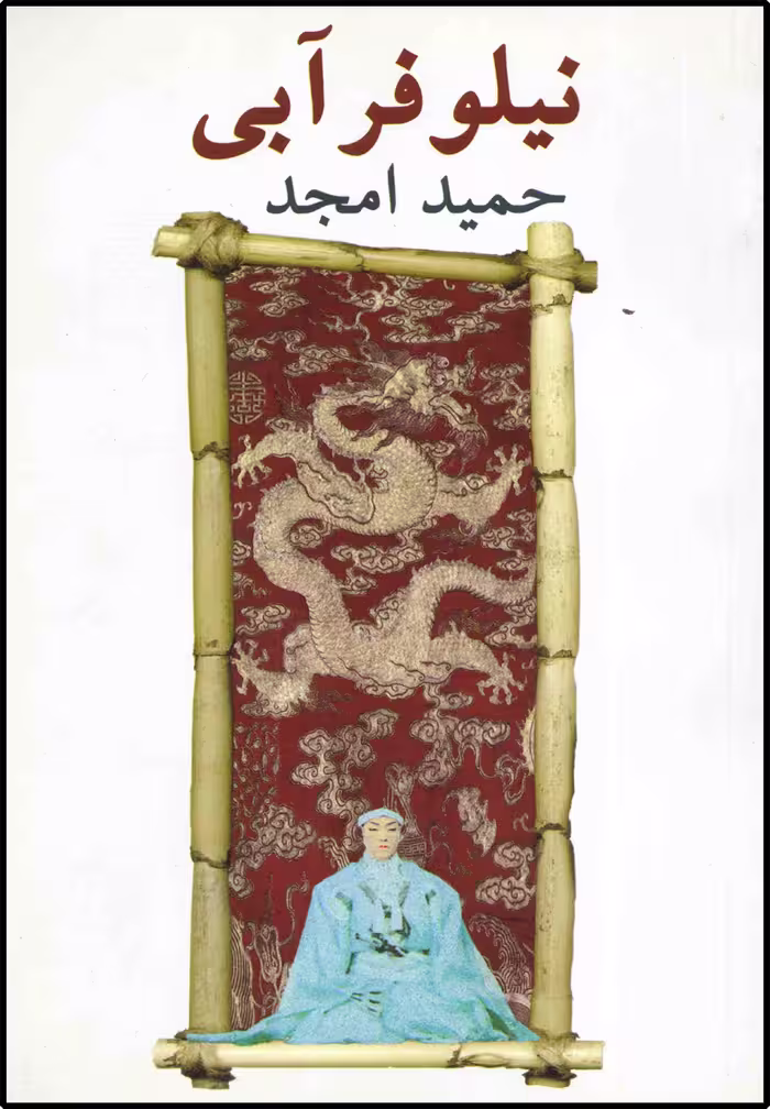 کتاب نیلوفر آبی اثر حمید امجد
