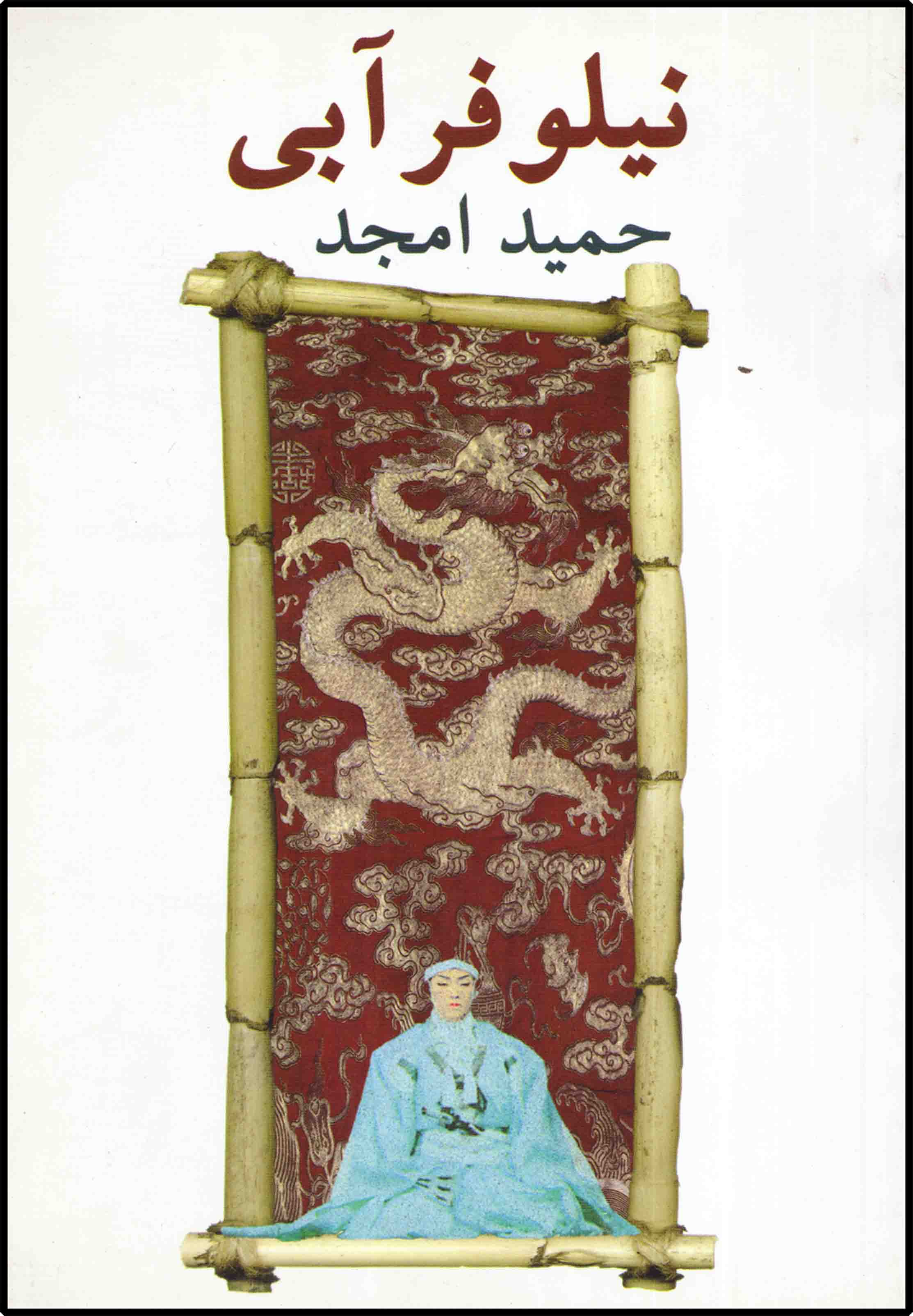 کتاب نیلوفر آبی اثر حمید امجد