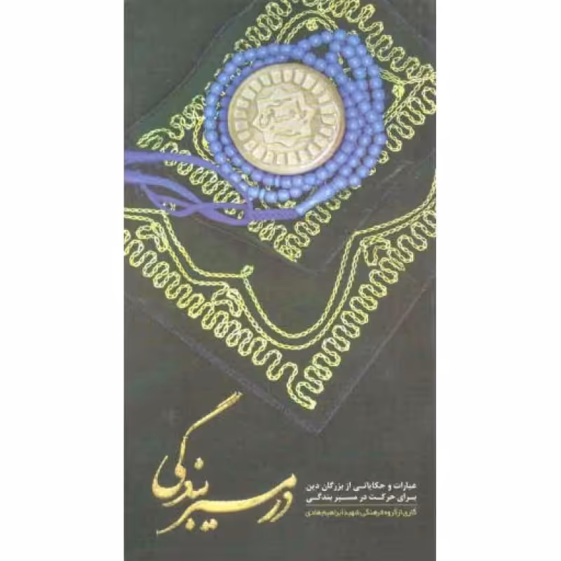 در مسیر بندگی (عبارات و حکایاتی از بزرگان دین برای حرکت در مسیر بندگی)