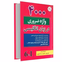 4000 واژه ضروری در زبان انگلیسی نشر دانشیار (17676)