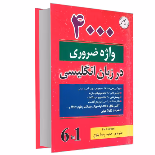 4000 واژه ضروری در زبان انگلیسی نشر دانشیار (17676)