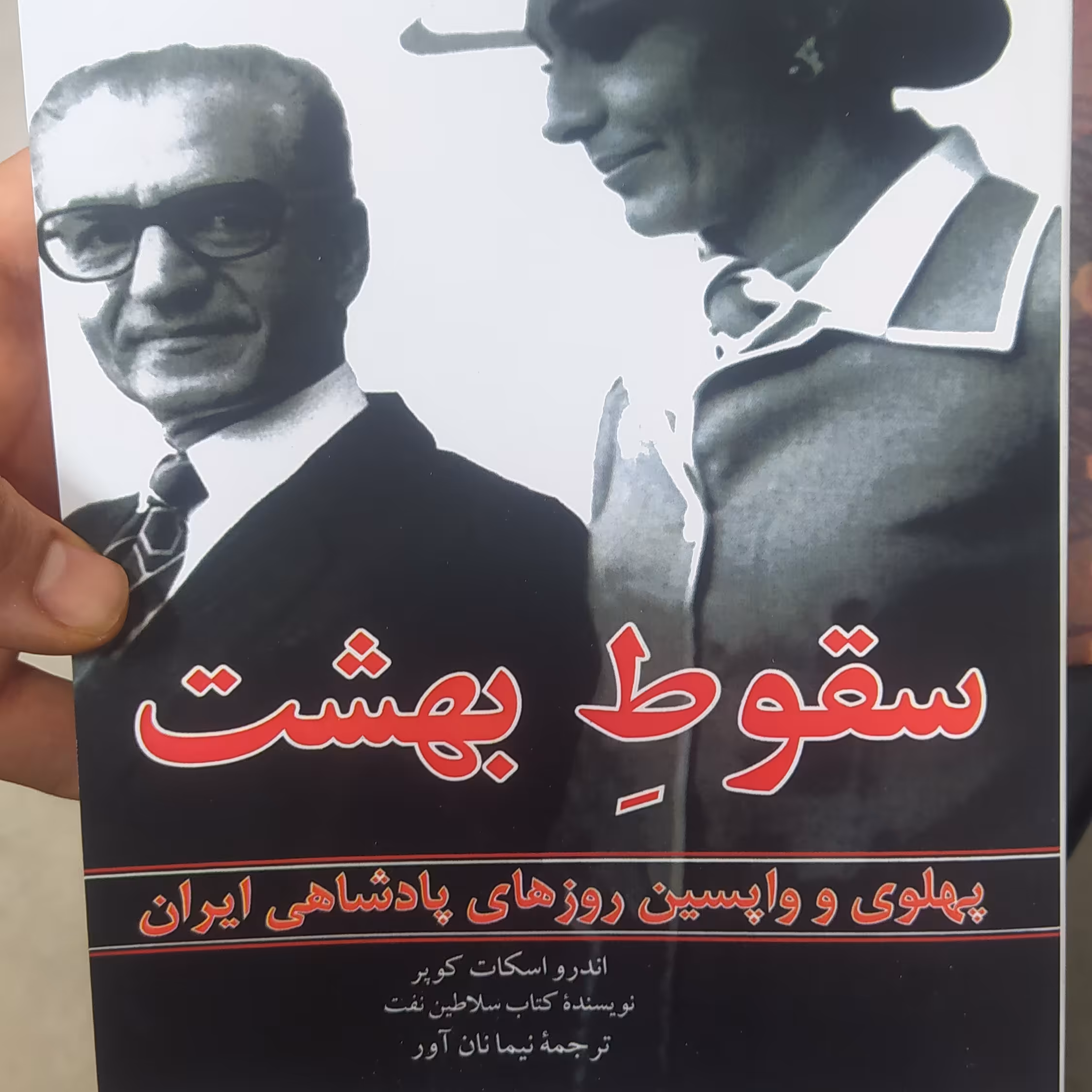سقوط بهشت از (اندرو اسکات کوپر) متن کامل 