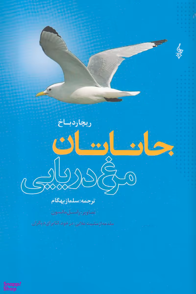 جاناتان مرغ دریایی