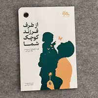 کتاب از طرف فرزند کوچک شما  انتشارات مهرستان