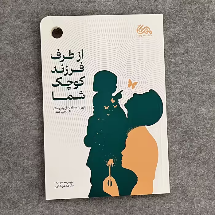 کتاب از طرف فرزند کوچک شما  انتشارات مهرستان