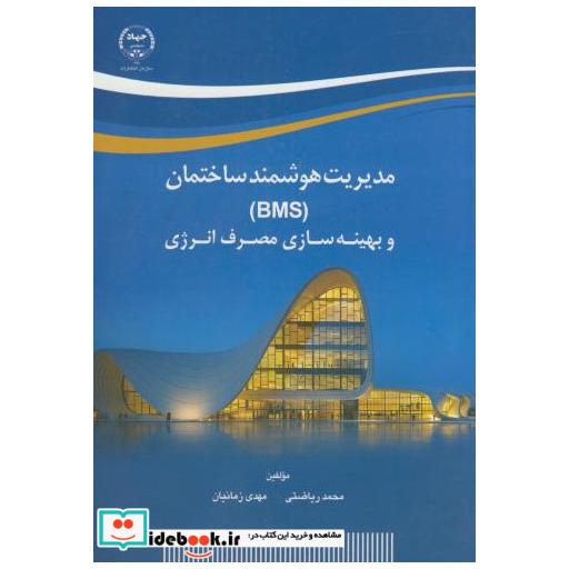 مدیریت هوشمند ساختمان(BMS)و بهینه سازی مصرف انرژِی