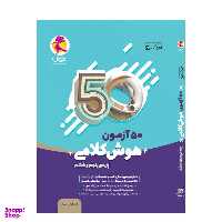 کتاب 50 آزمون هوش کلامی پایه پنجم و ششم اثر دکتر امین یزدی زاده انتشارات پویش اندیشه خوارزمی