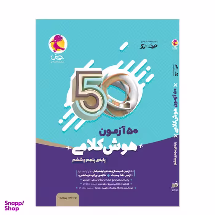 کتاب 50 آزمون هوش کلامی پایه پنجم و ششم اثر دکتر امین یزدی زاده انتشارات پویش اندیشه خوارزمی