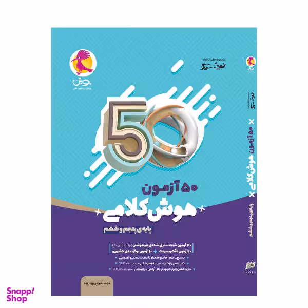 کتاب 50 آزمون هوش کلامی پایه پنجم و ششم اثر دکتر امین یزدی زاده انتشارات پویش اندیشه خوارزمی