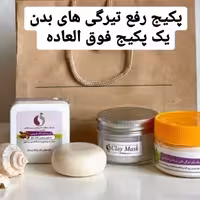 پک  رفع تیرگی بدن ارسال رایگان 