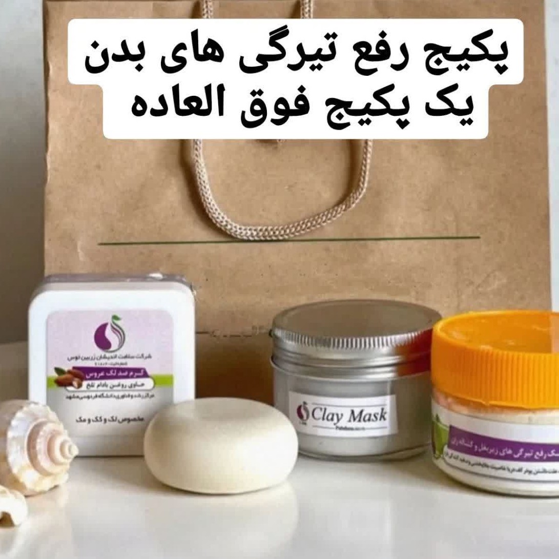 پک  رفع تیرگی بدن ارسال رایگان 