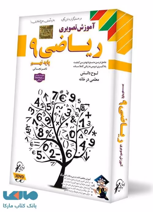 DVD آموزش تصویری ریاضی نهم لوح دانش