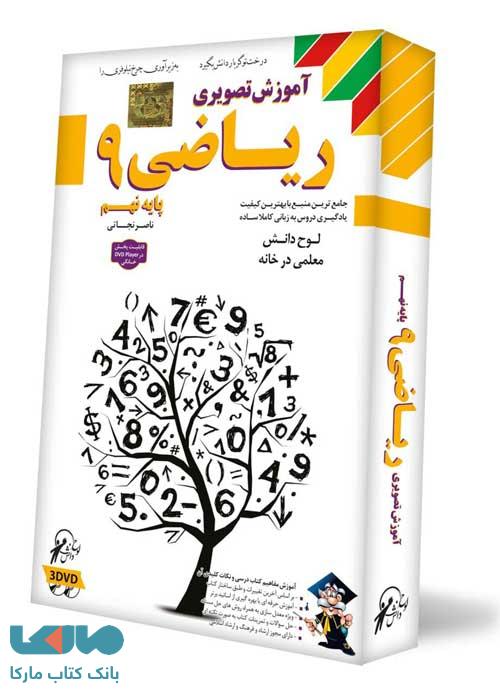 DVD آموزش تصویری ریاضی نهم لوح دانش