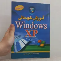 کتاب آموزش خودمانی ویندوز ایکس پی Windows XP (کاملا تصویری) اثر خلیل رضوی نشر آراد
