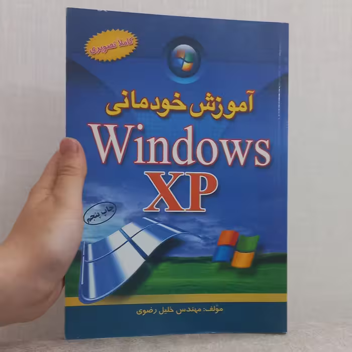 کتاب آموزش خودمانی ویندوز ایکس پی Windows XP (کاملا تصویری) اثر خلیل رضوی نشر آراد