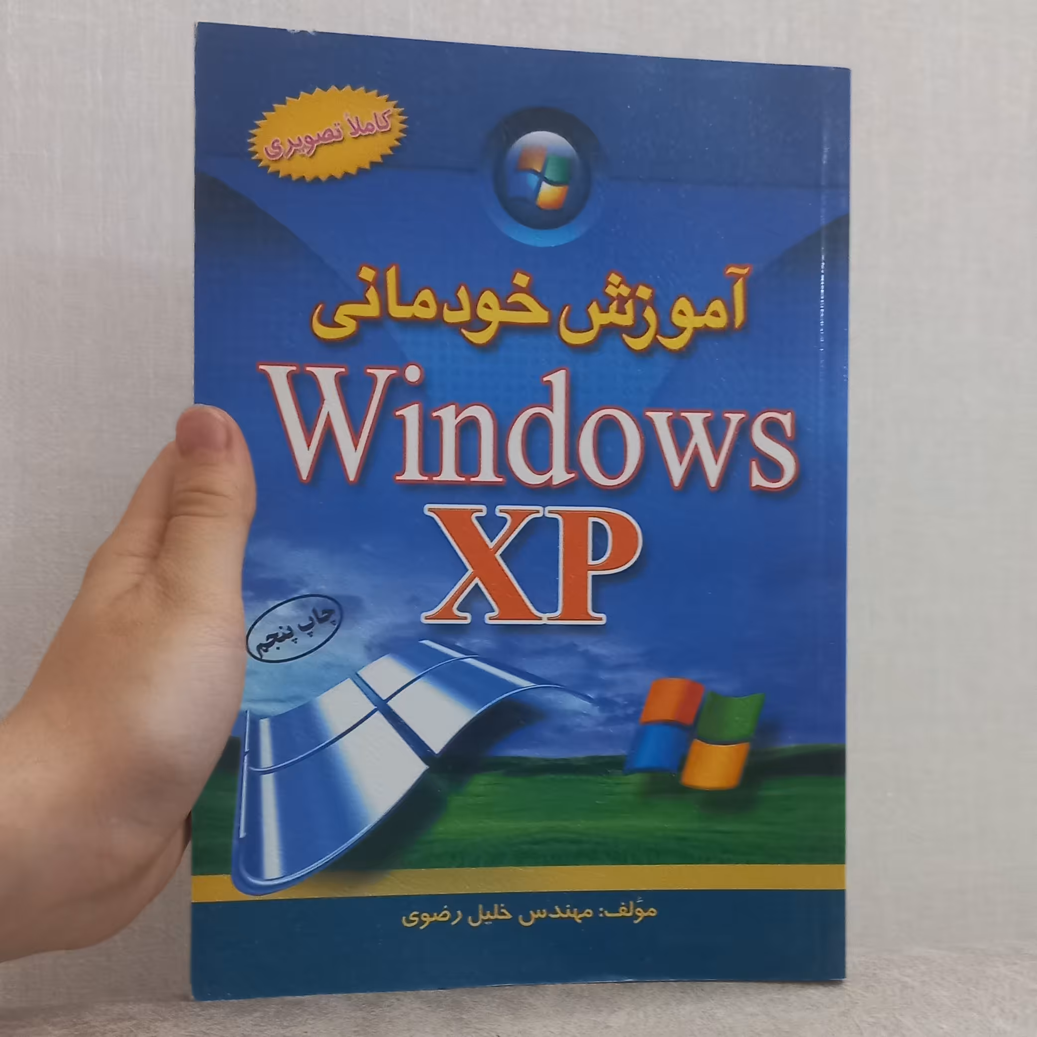 کتاب آموزش خودمانی ویندوز ایکس پی Windows XP (کاملا تصویری) اثر خلیل رضوی نشر آراد