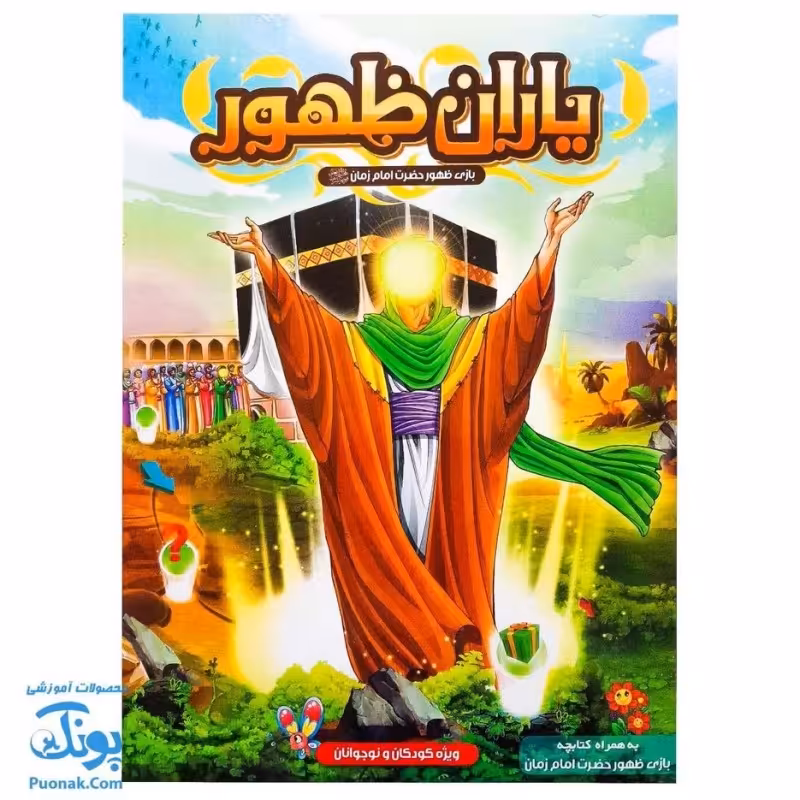 بازی فکری مذهبی یاران ظهور