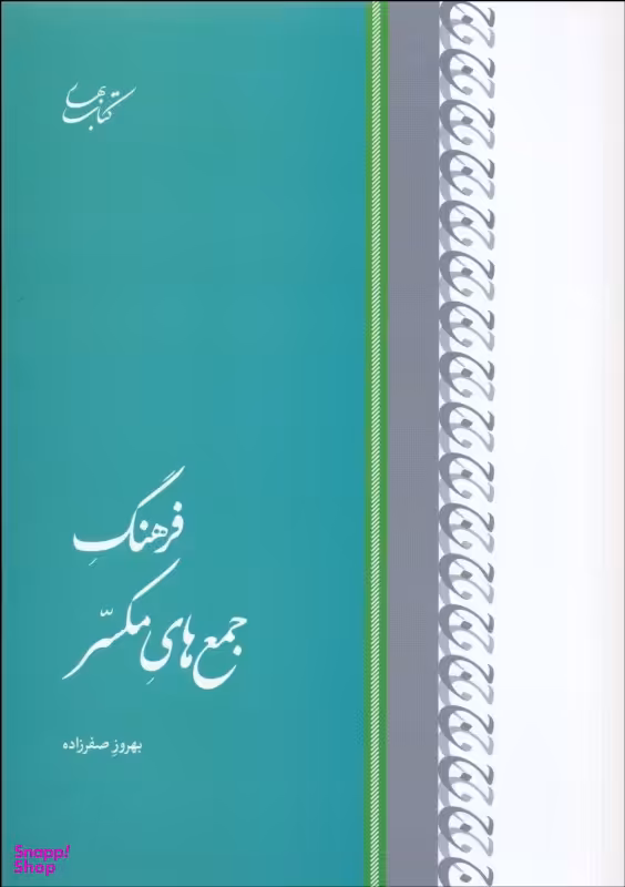 کتاب فرهنگ جمع های مکسر اثر بهروز صفرزاده انتشارات کتاب بهار