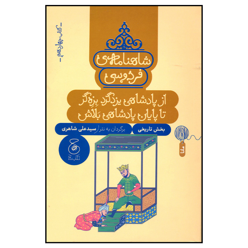 کتاب شاهنامه فردوسی از پادشاهی یزدگرد بزه گر تا پایان پادشاهی بلاش اثر سید علی شاهری نشر چشمه