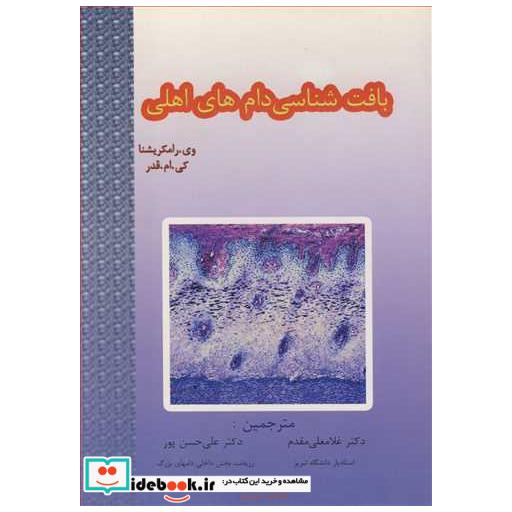 کتاب بافت شناسی دام های اهلی اثر وی رامکریشنا-کی ام قدر