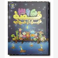 کتاب 365 قصه قبل از خواب نویسنده کاترین تیسوندیر انتشارات پیام بهاران