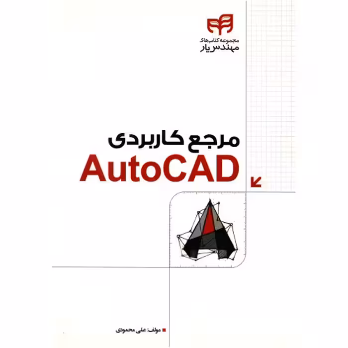 مرجع کاربردی AutoCAD نشر دانشگاهی کیان (18504)