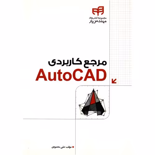 مرجع کاربردی AutoCAD نشر دانشگاهی کیان (18504)