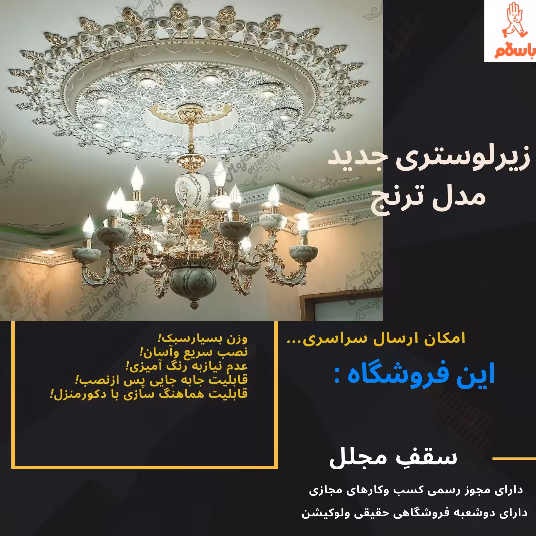 گل سقفی . زیرلوستری جدید مدل ترنج