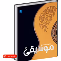 کتاب دایره المعارف مصور موسیقی(مولفین انتشارات دورلینگ کیندرزلی)(انتشارات سایان)