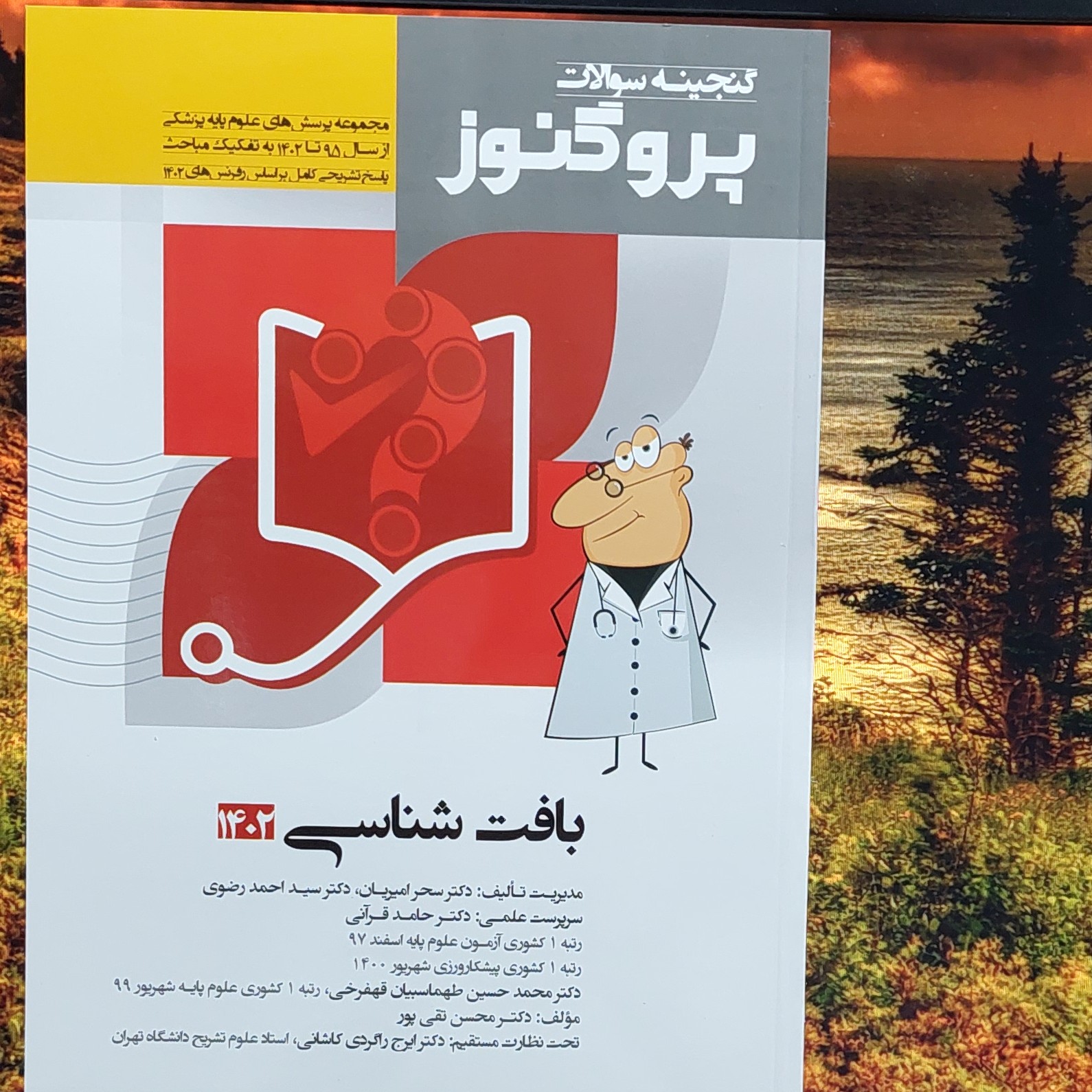 گنجینه سوالات پروگنوز بافت شناسی پزشکی - چاپ 1402 - انتشارات آرتین طب