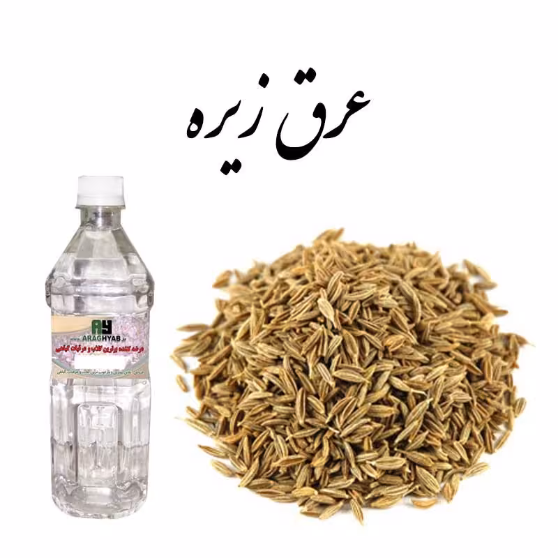 عرق زیره سبز یک لیتری کم خونی ، پایین آورنده چربی خون 