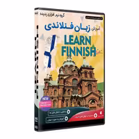 نرم افزار  جامع پکیج یادگیری  آموزش زبان فنلاندی
