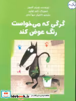 قیمت و خرید کتاب گرگی که می خواست رنگ عوض کند گلاسه | ایده بوک