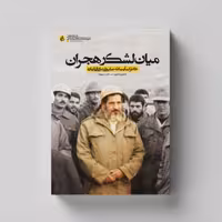 کتاب میان لشکر هجران (خاطرات شفاهی آیت الله عباسعلی صادقی قهاره) انتشارات راه یار 