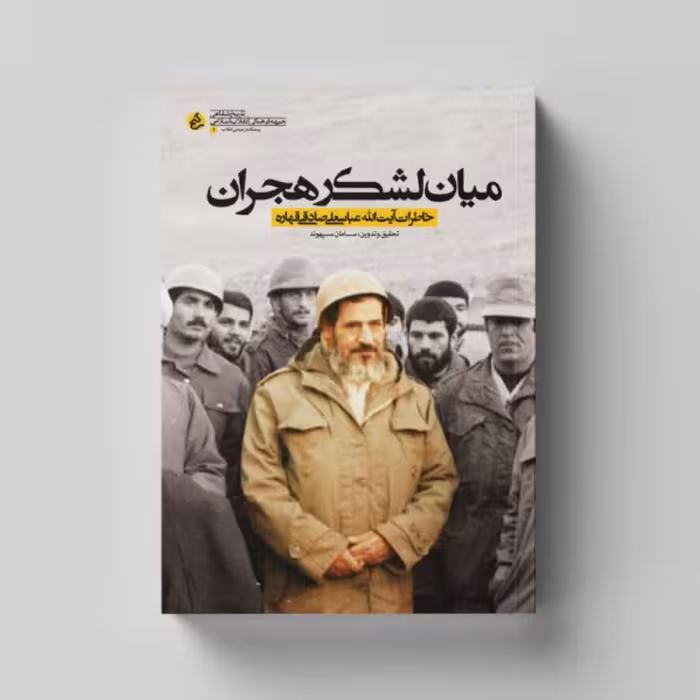 کتاب میان لشکر هجران (خاطرات شفاهی آیت الله عباسعلی صادقی قهاره) انتشارات راه یار 