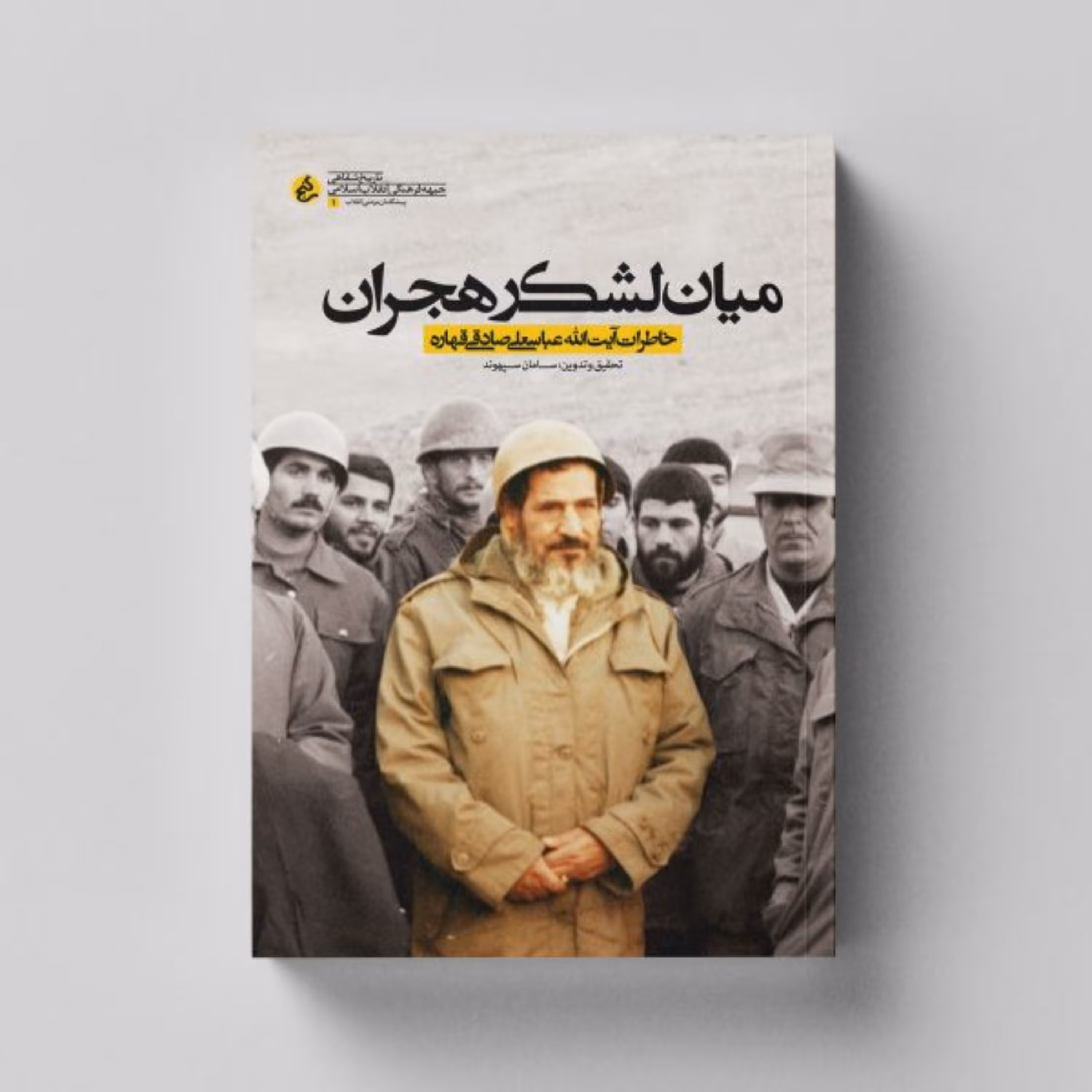 کتاب میان لشکر هجران (خاطرات شفاهی آیت الله عباسعلی صادقی قهاره) انتشارات راه یار 