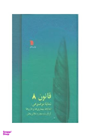 قانون در طب (8 جلدی)