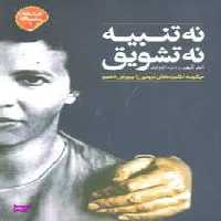 کتاب نه تنبیه نه تشویق اثر الفی کهن انتشارات صابرین
