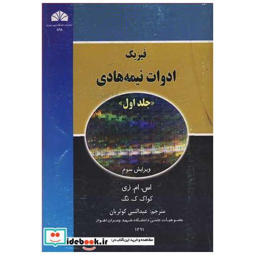 فیزیک ادوات نیمه هادی جلد1