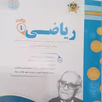 کتاب ریاضی پایه دهم ریاضی فیزیک علوم تجربی امتحانت اثر جمعی از نویسندگان انتشارات اسفندیار 